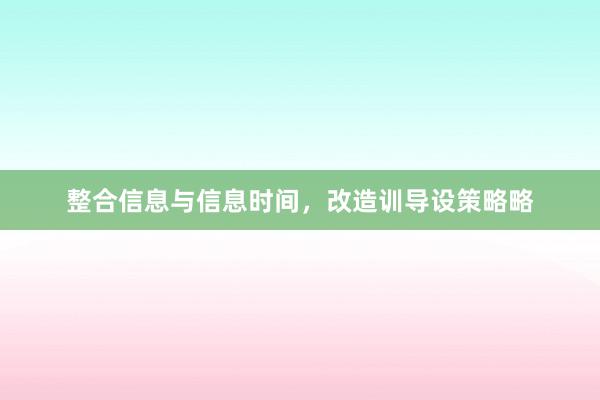 整合信息与信息时间，改造训导设策略略